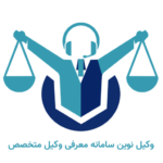 وکیل نوین
